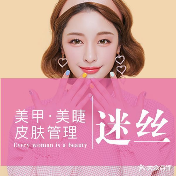 迷丝美容美甲美睫(远航步行街店)
