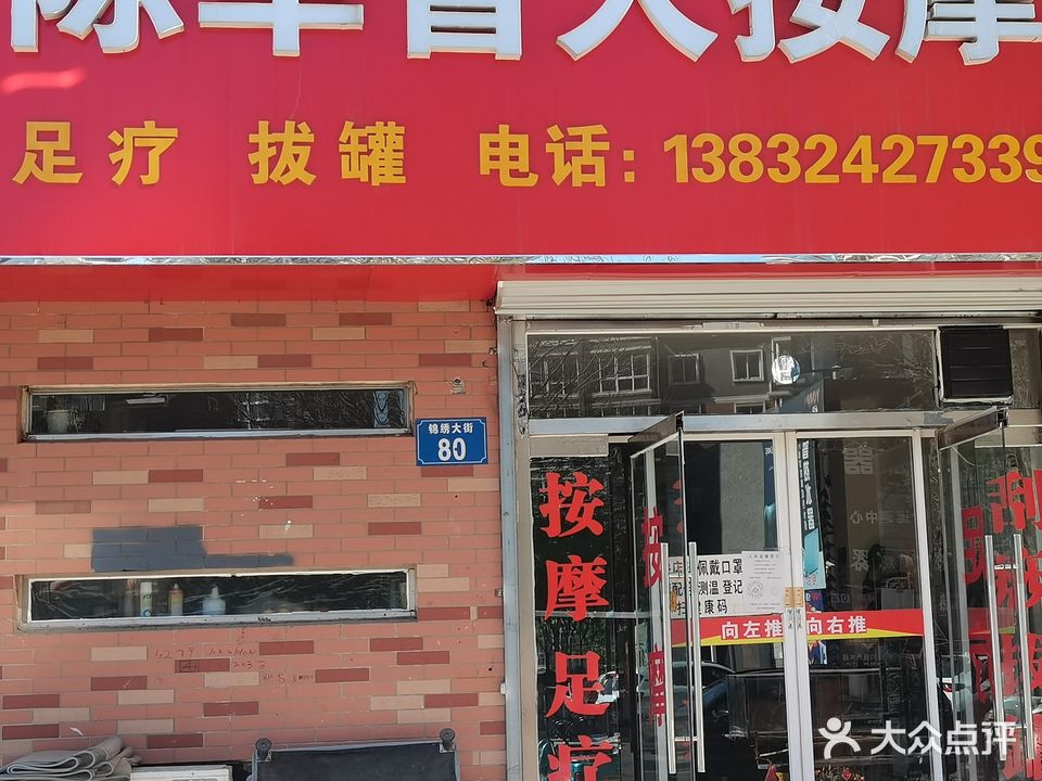 陈军盲人按摩