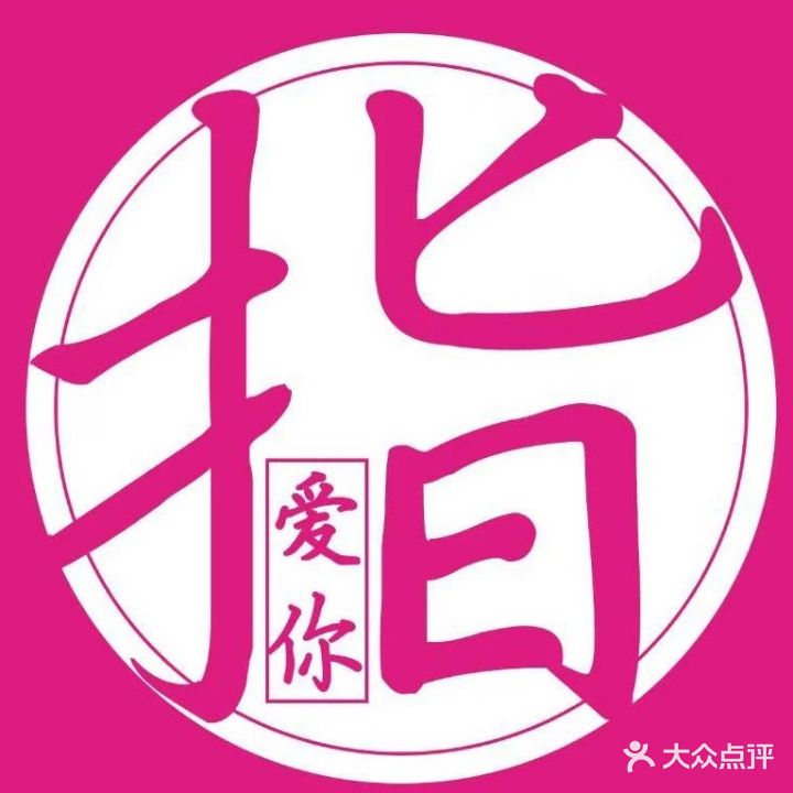 指爱美容(建文新世界店)