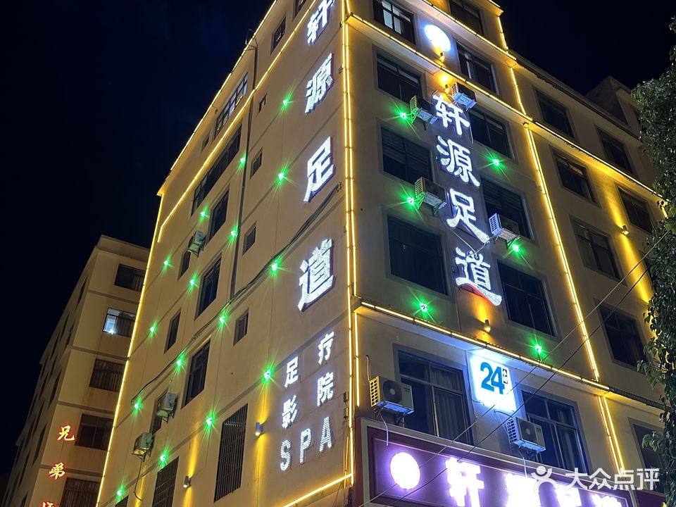轩源足道