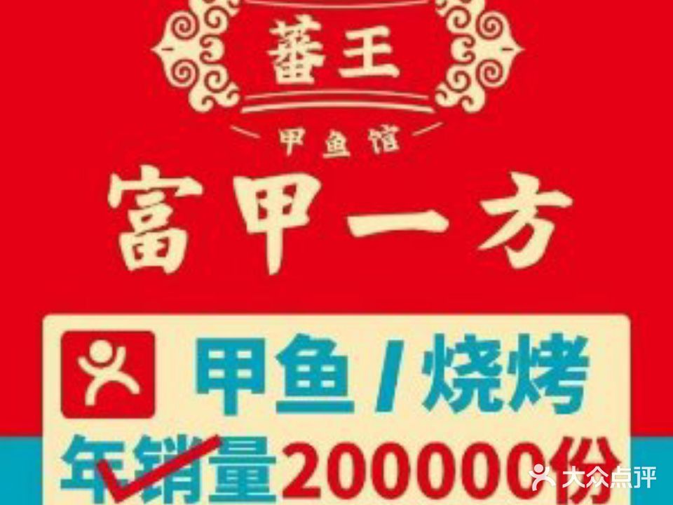 蕃王·富甲一方·创新甲鱼土鸡煲(合肥首店)