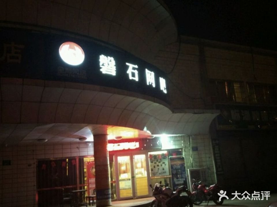 磐石网吧(直营店)