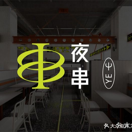夜串(航空古地石店)
