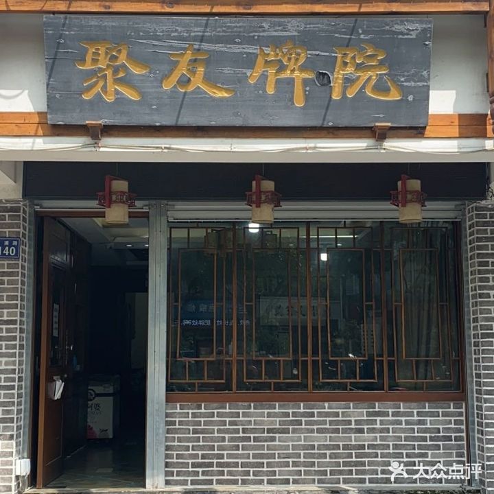 聚友牌院(南浦店)