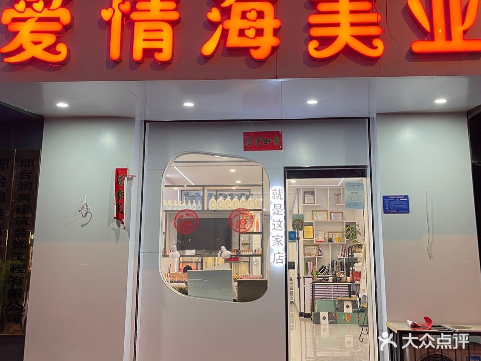 爱情海邢台二店(莲池大街店)