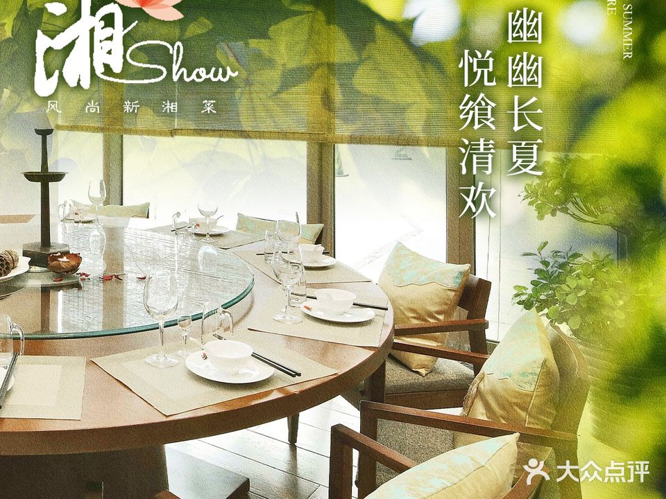 湘show风尚新香菜(上地店)