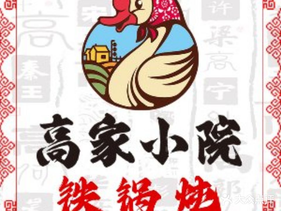 高家小院铁锅炖(工业南路店)