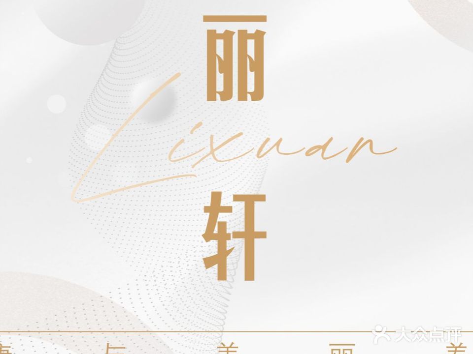 丽轩堂生命养护中心·东南海店