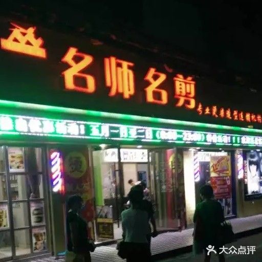 名师名剪(蟠凤北路店)