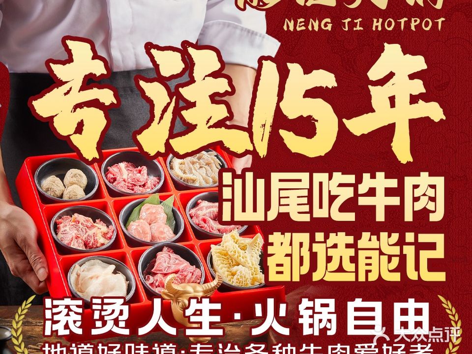 能记牛肉火锅(园林西街店)