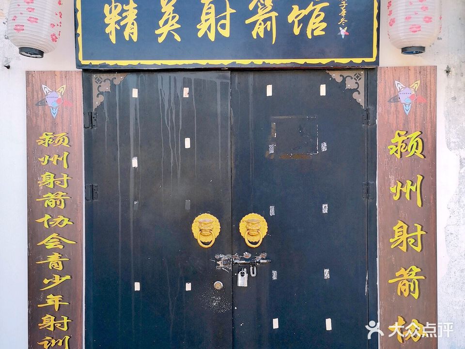 精英射箭俱乐部