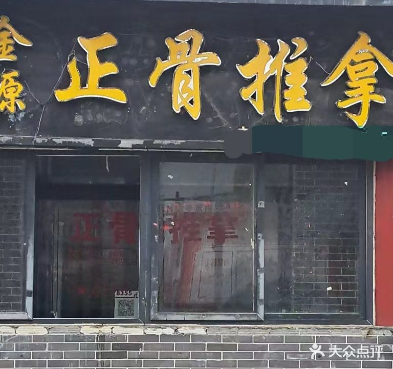 金源政府推拿(武侯路店)