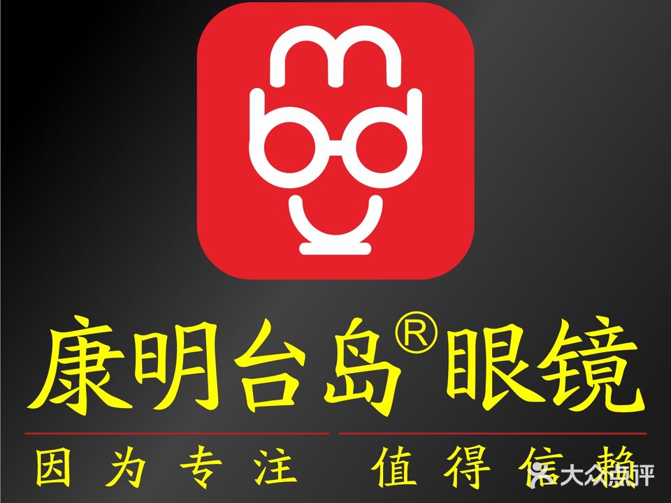 康明台岛眼镜(万达金街店)