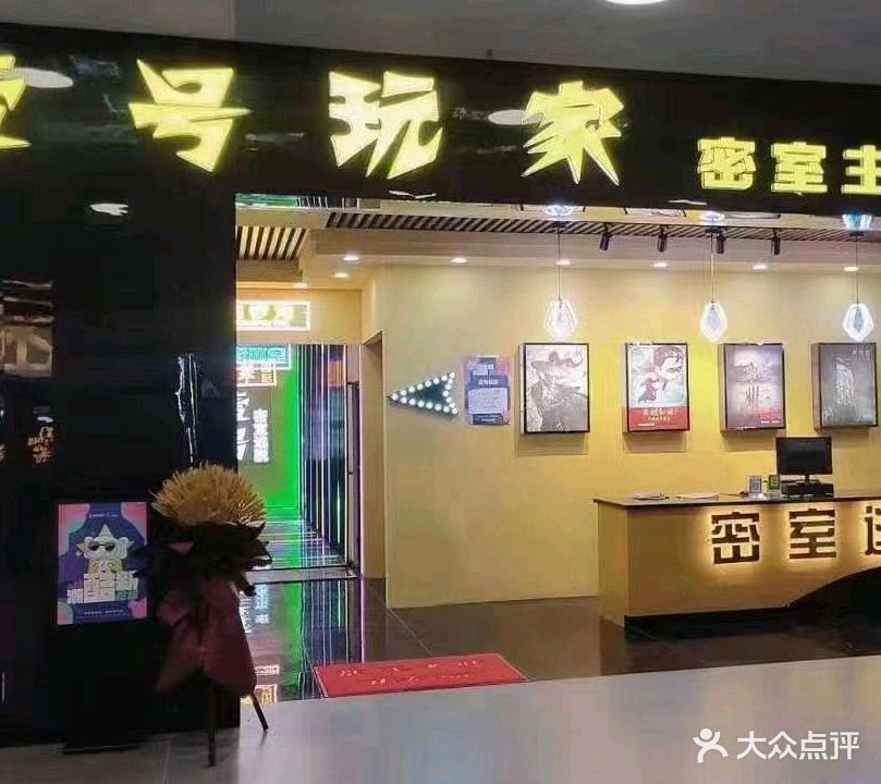 壹号玩家密室主题公园(天赐未来城店)