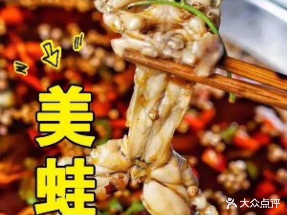 蜀鱼宴美蛙鮮鱼料理火锅·