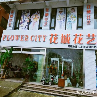 花城花艺(柳市总店)