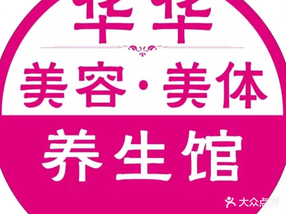 华华美容美体养生馆(天鹅花园店)