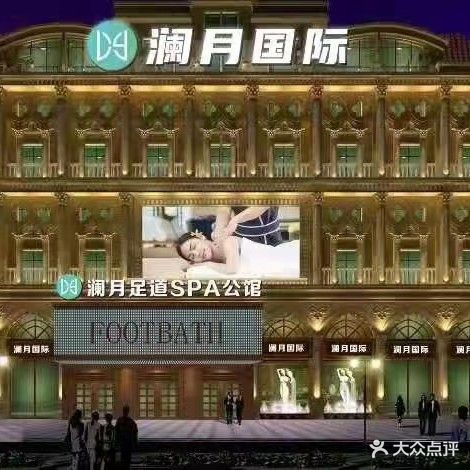 澜月足道SPA