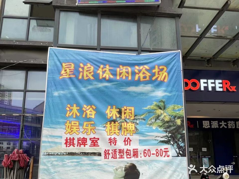 星浪休闲浴室