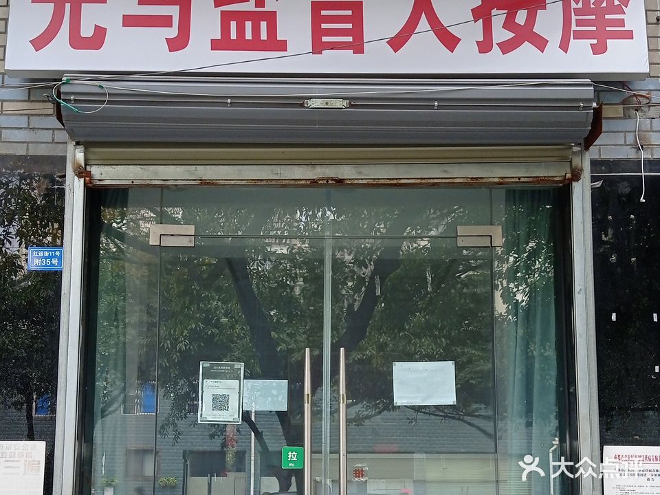 光与盐盲人按摩中心(园中园南苑店)