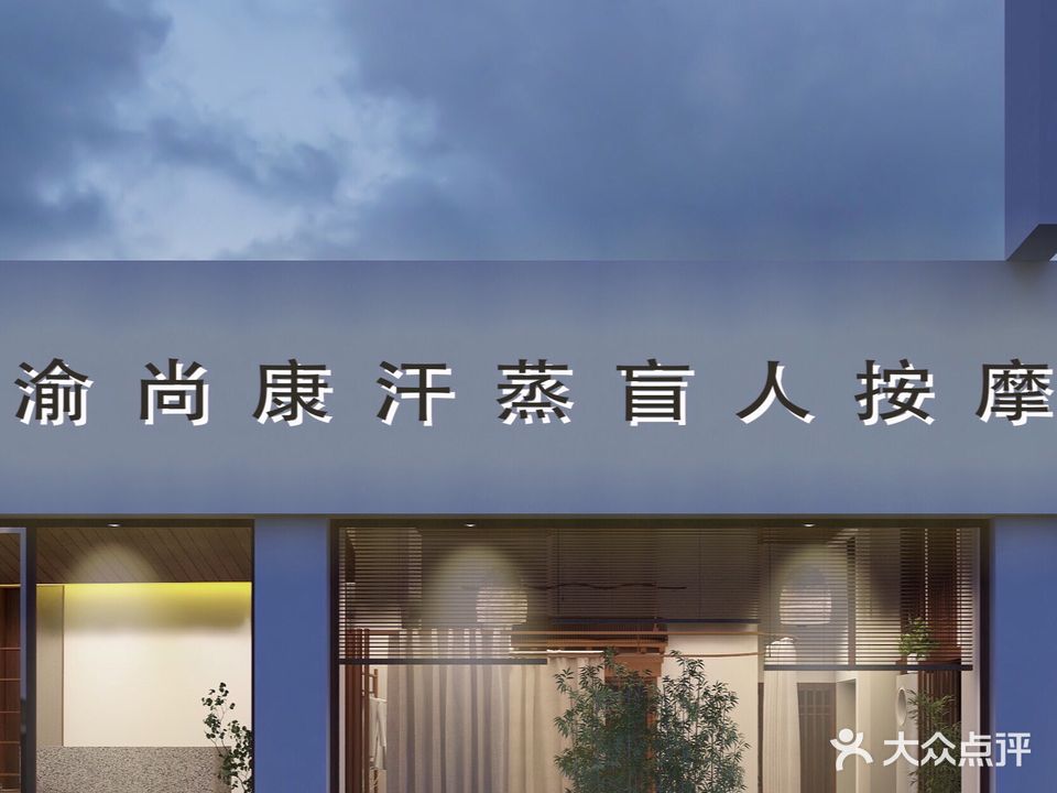 尚康盲人按摩院(电影院店)