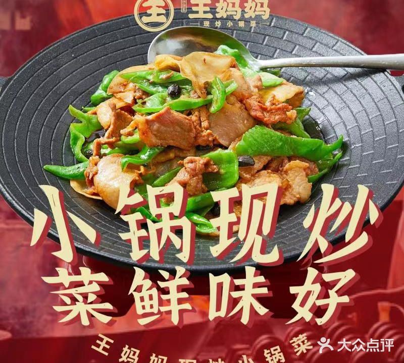 王妈妈·现炒小锅菜(格力广场店)