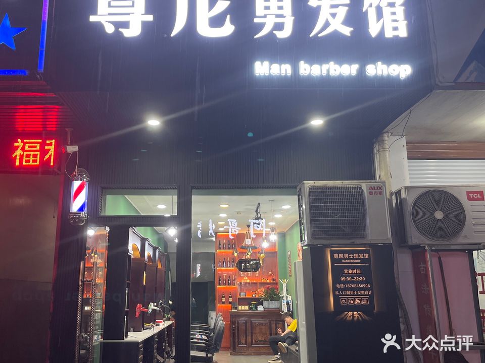 尊尼男发馆Man barber shop