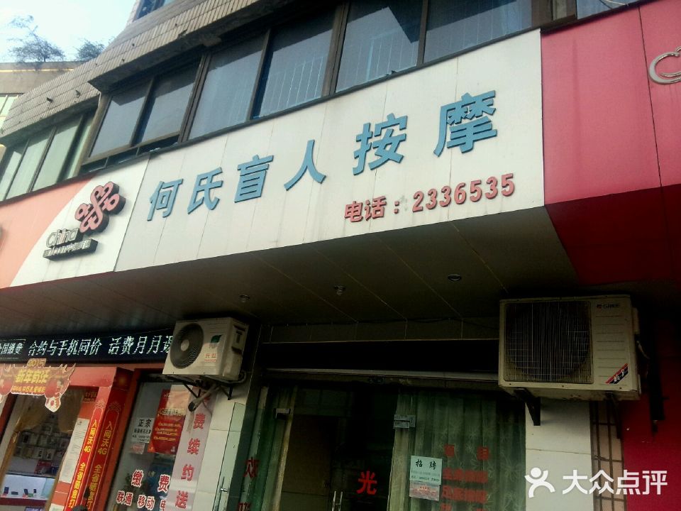 何氏盲人按摩