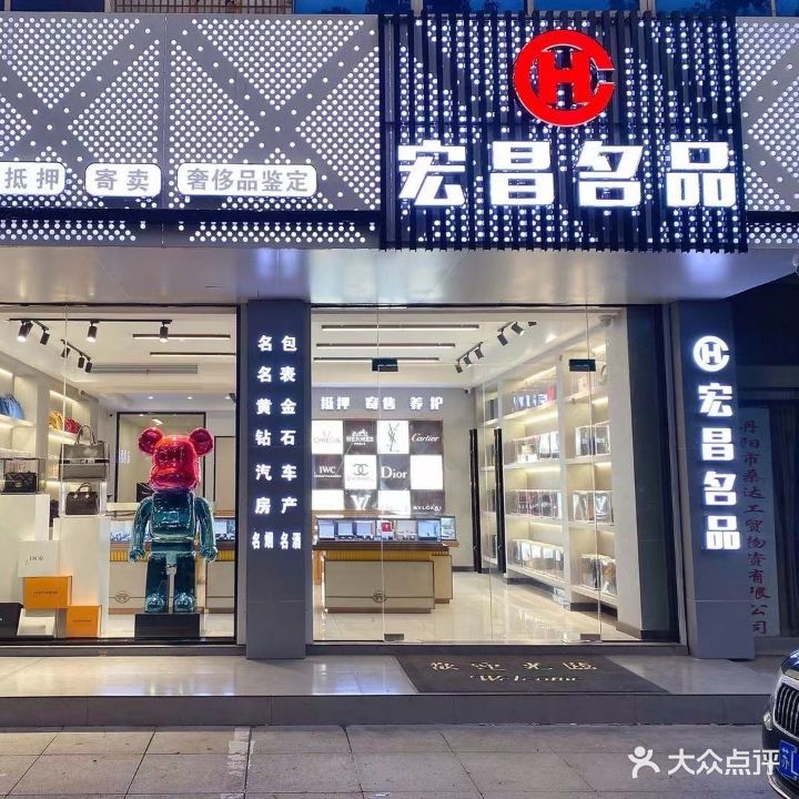 宏昌名品奢侈品名包名表黄金钻石回收店