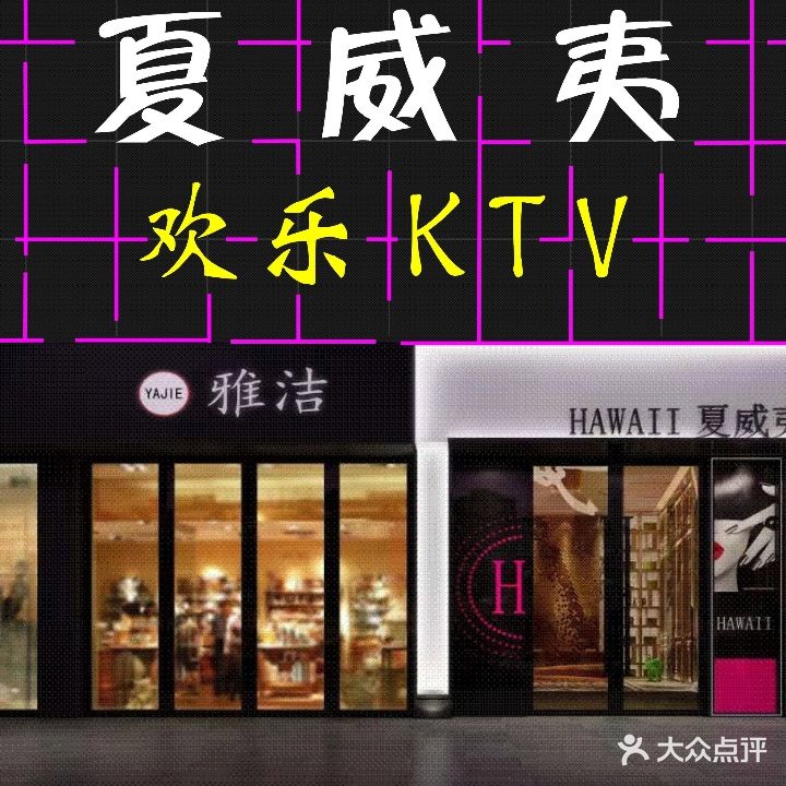 夏威夷欢乐KTV(列东街店)