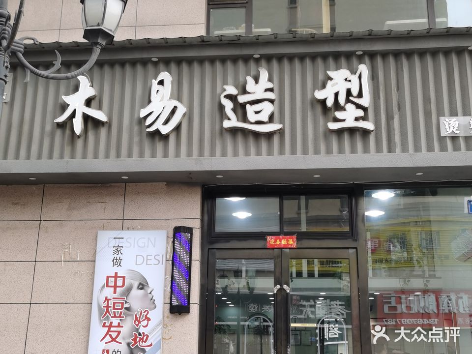 木易造型(御泽店)