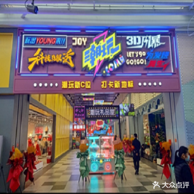 潮玩街区(中东新生活店)