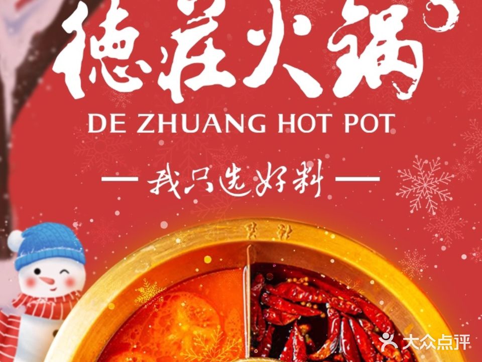 德庄火锅(集美店)