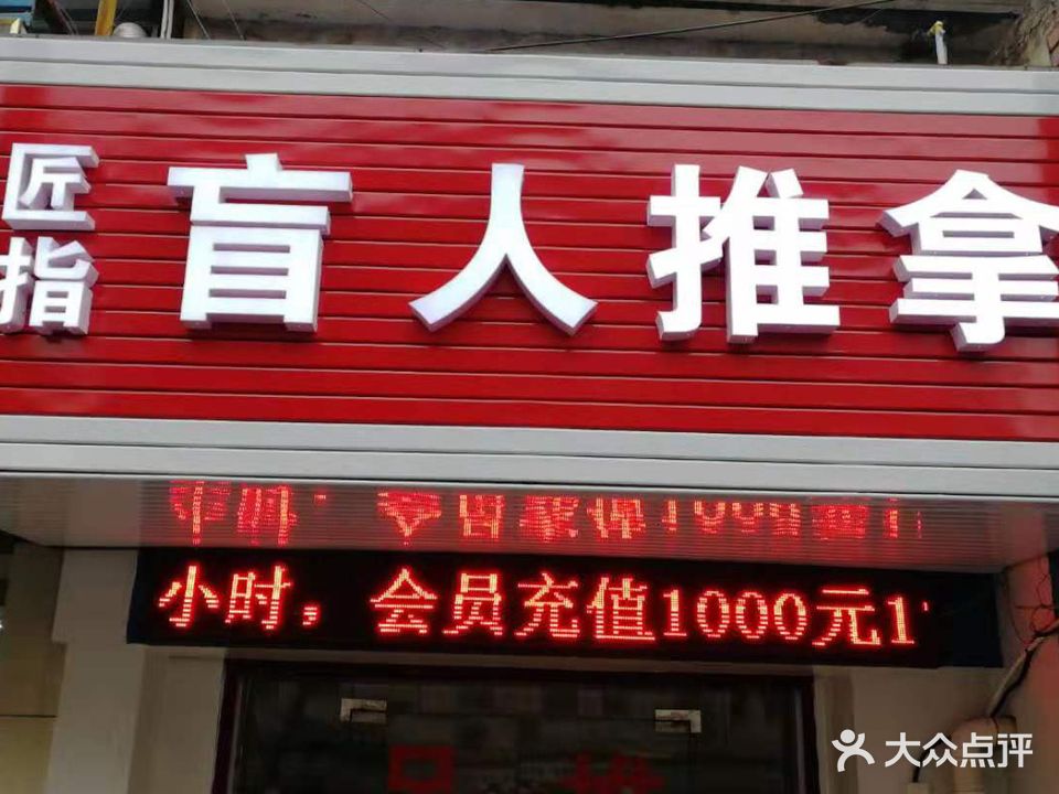 匠指盲行推拿