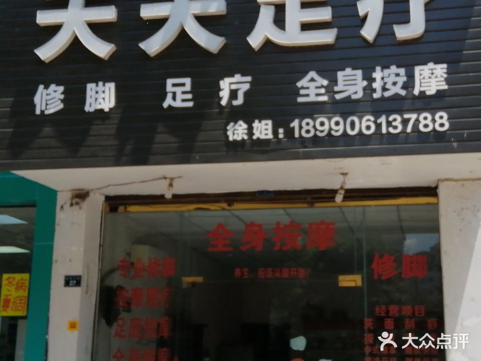 天天缘足疗