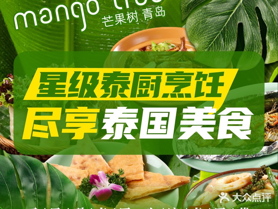 mango tree芒果树(青岛万象城店)