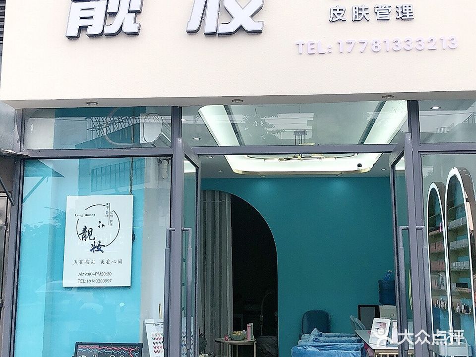 靓妆w美甲美睫纹绣店(甘棠路店)