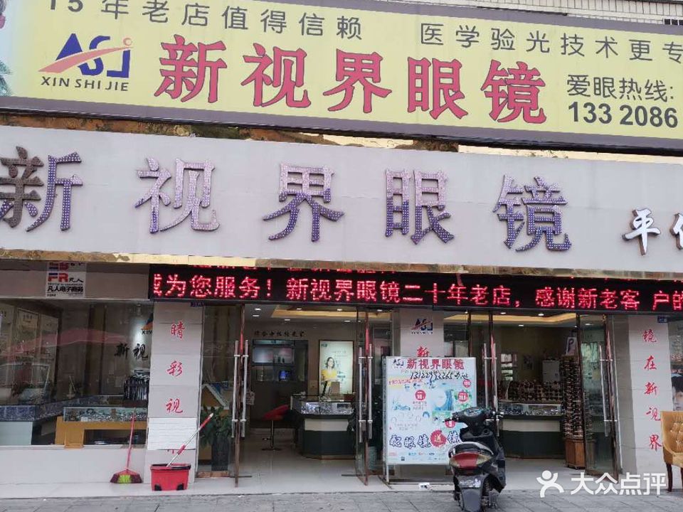 新视界眼镜(云峰山路店)
