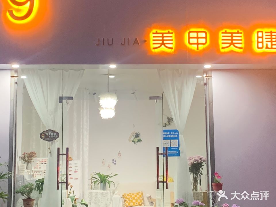 9+美甲美睫(明珠小区店)