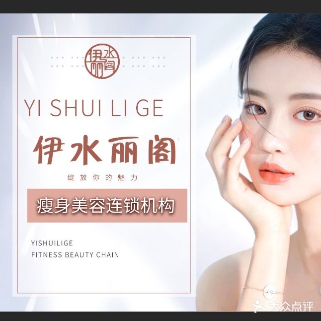 伊水俪阁瘦身美容连锁(空港店)