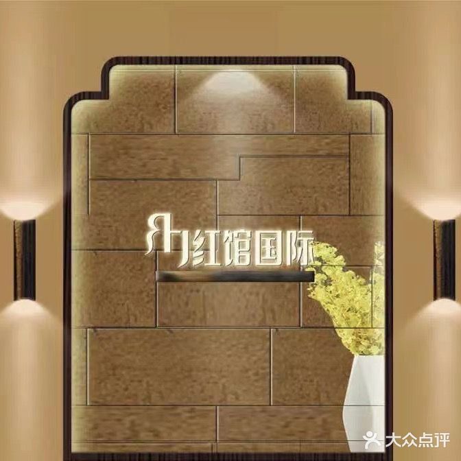 红馆国际美容美体中心(城市一号店)