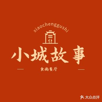 小城故事音乐食尚主题餐厅(渤海六路店)