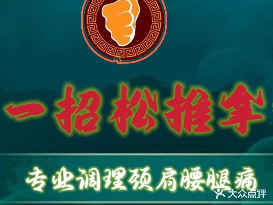 义招松推拿(恩施街店)