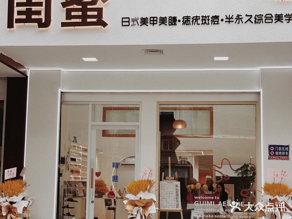 闺蜜美甲美睫纹绣(西新路店)