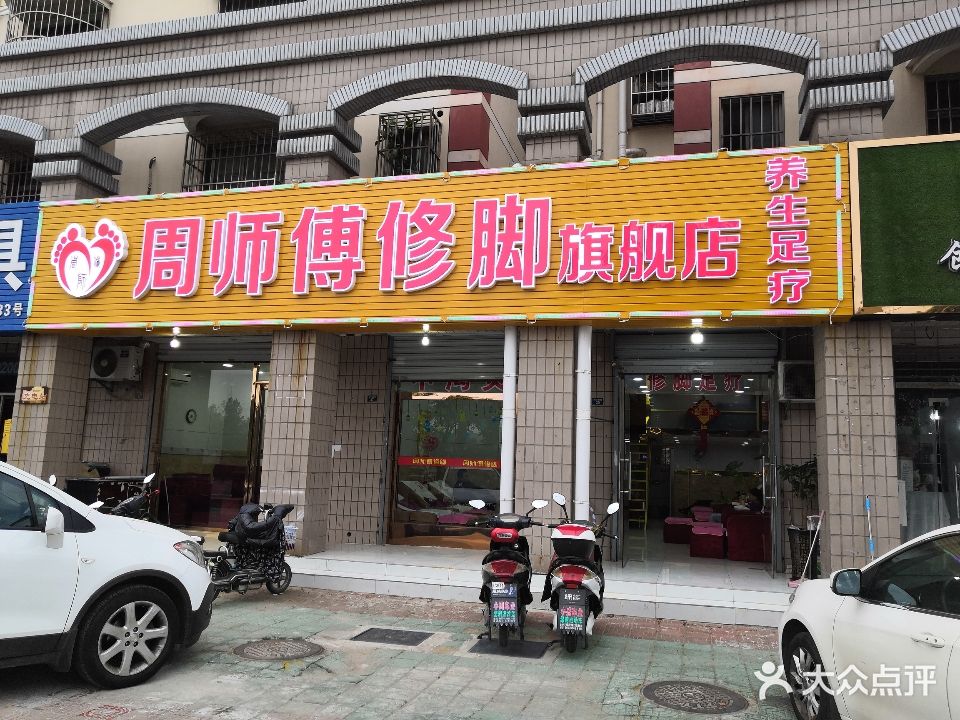 周师傅修脚旗舰店(文汇西路店)