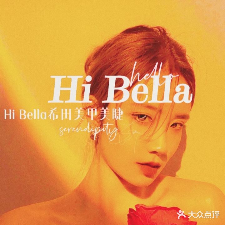 Hi Bella希田美甲美睫生日馆