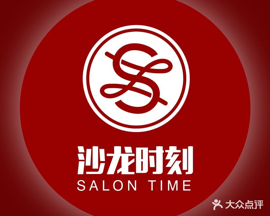 沙龙时刻Hair salon(名泉广场店)