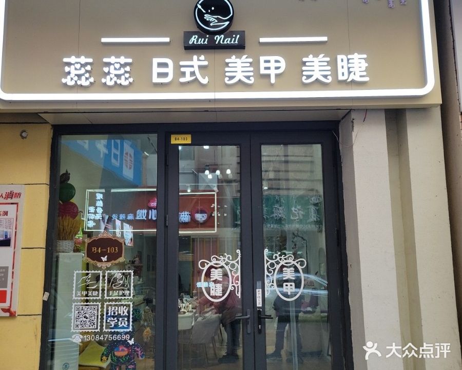 蕊蕊美甲美睫(万达广场通辽店)