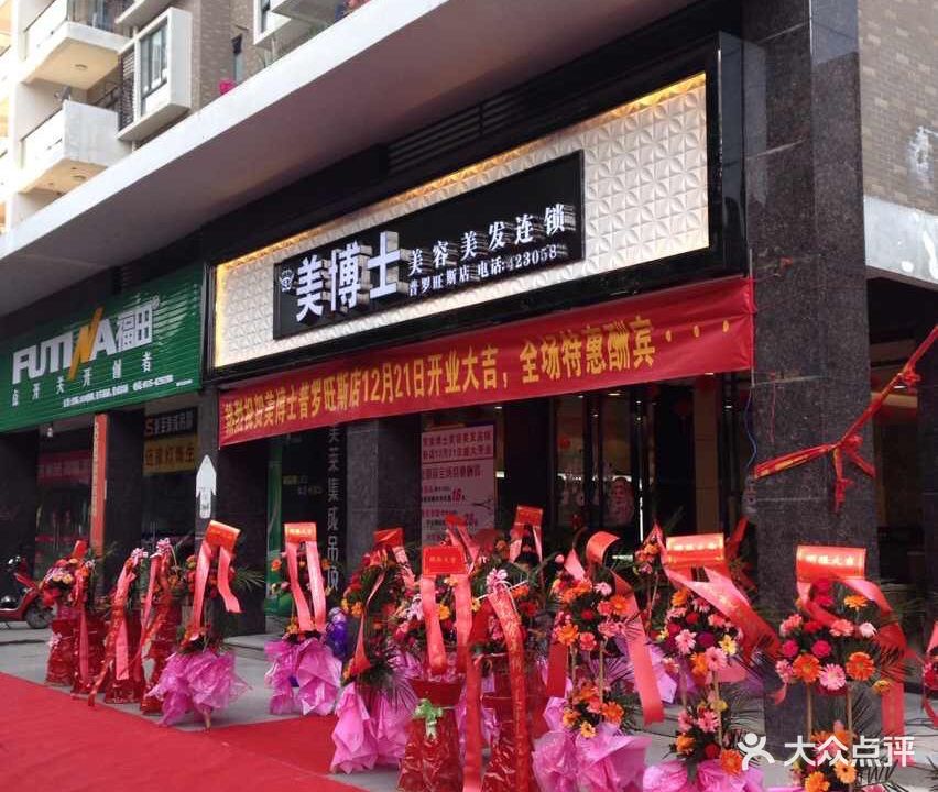 美博士美容美发连锁(荷城路店)