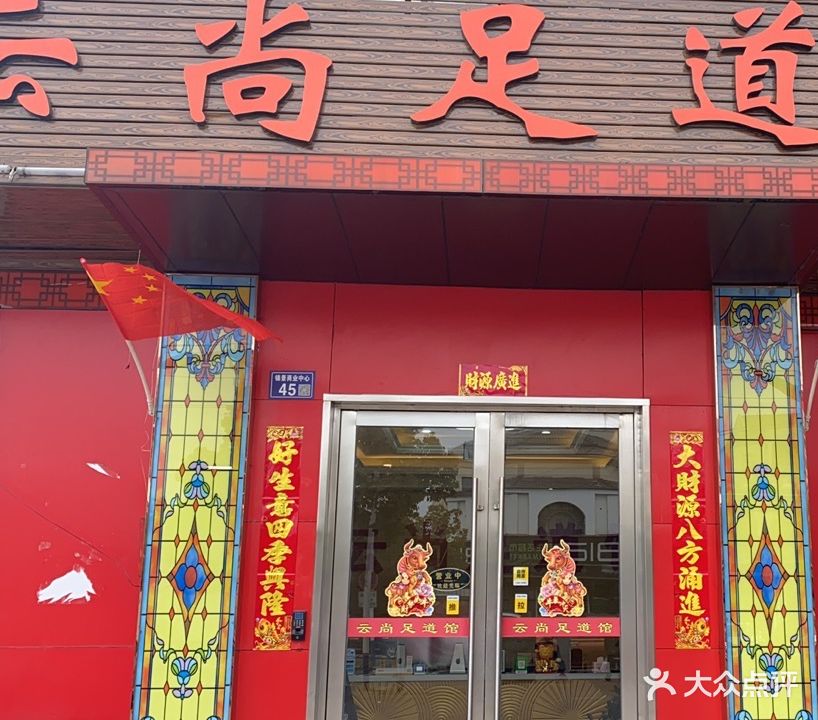 云尚足道馆(锦景商业中心店)